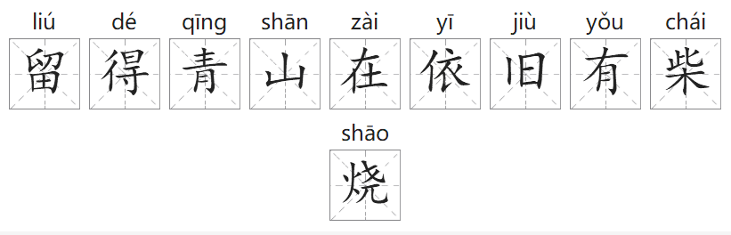 「成语故事」留得青山在,依旧有柴烧插图 「成语故事」留得青山在,依旧有柴烧