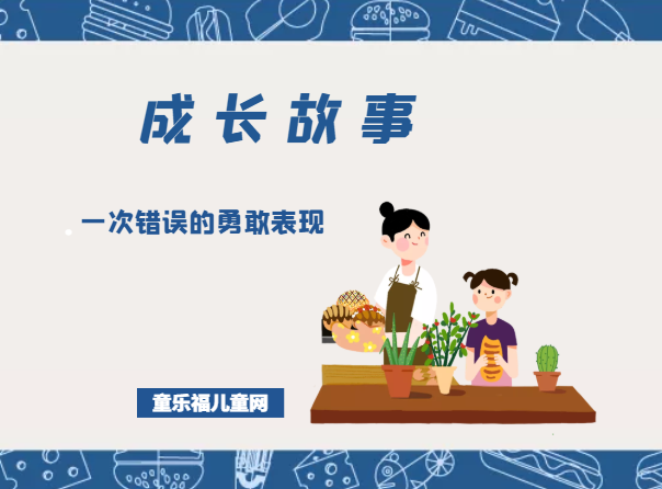 「成长故事」一次错误的勇敢表现插图 「成长故事」一次错误的勇敢表现