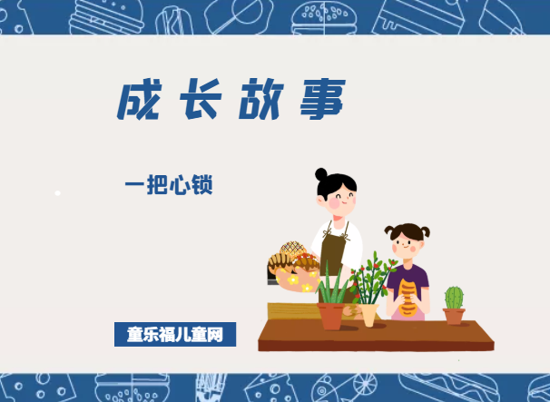 「成长故事」一把心锁插图 「成长故事」一把心锁