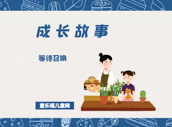 「成长故事」等待召唤插图 「成长故事」等待召唤