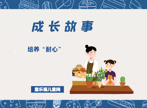 「成长故事」培养“耐心”插图 「成长故事」培养“耐心”