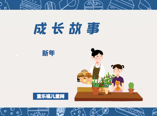 「成长故事」新年插图 「成长故事」新年