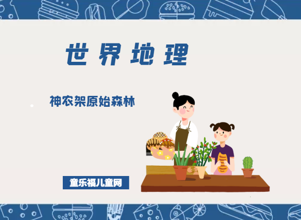 「世界国家地理百科」神农架原始森林插图 「世界国家地理百科」神农架原始森林