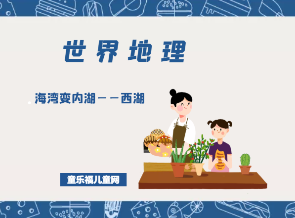 「世界国家地理百科」海湾变内湖——西湖插图 「世界国家地理百科」海湾变内湖——西湖