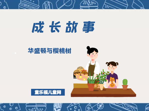 「成长故事」华盛顿与樱桃树插图 「成长故事」华盛顿与樱桃树