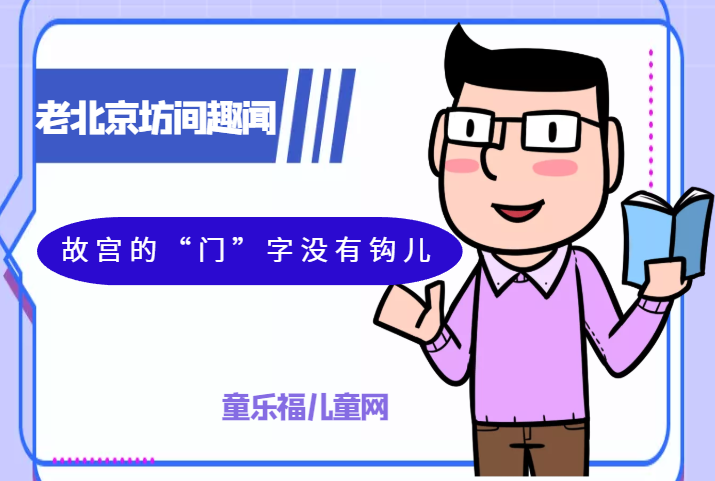 「老北京坊间趣闻故事」故宫的“门”字没有钩儿