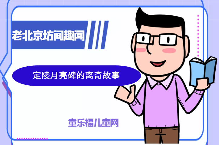 「老北京坊间趣闻故事」定陵月亮碑的离奇故事插图 「老北京坊间趣闻故事」定陵月亮碑的离奇故事