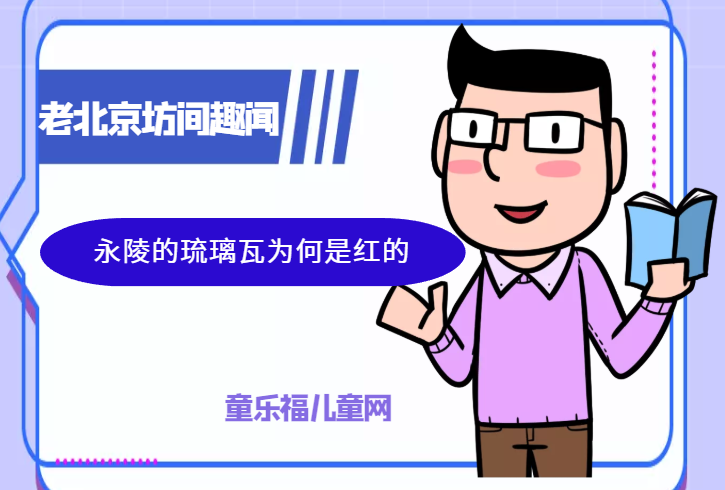「老北京坊间趣闻故事」永陵的琉璃瓦为何是红的