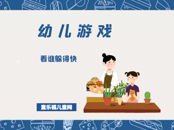 「幼儿体育游戏：3~4岁」看谁躲得快