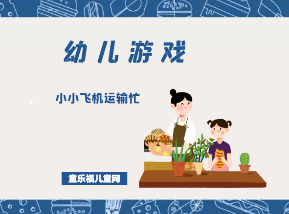 「幼儿体育游戏:5~6岁」小小飞机运输忙插图 「幼儿体育游戏:5~6岁」小小飞机运输忙