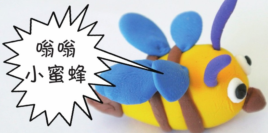 「彩泥制作教程」嗡嗡小蜜蜂