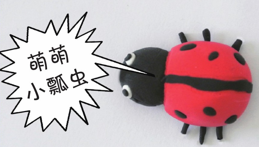 「彩泥制作教程」萌萌小瓢虫