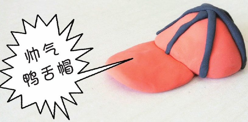 「彩泥制作教程」帅气鸭舌帽