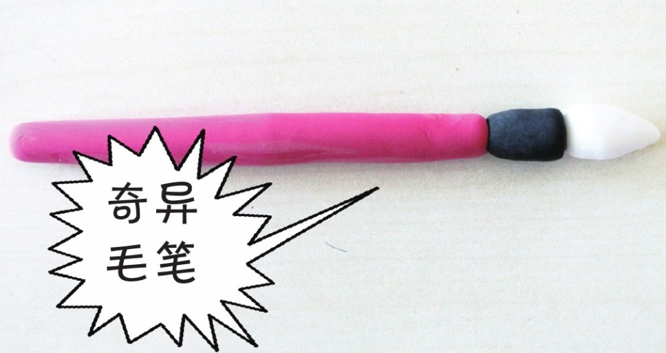 「彩泥制作教程」奇异毛笔