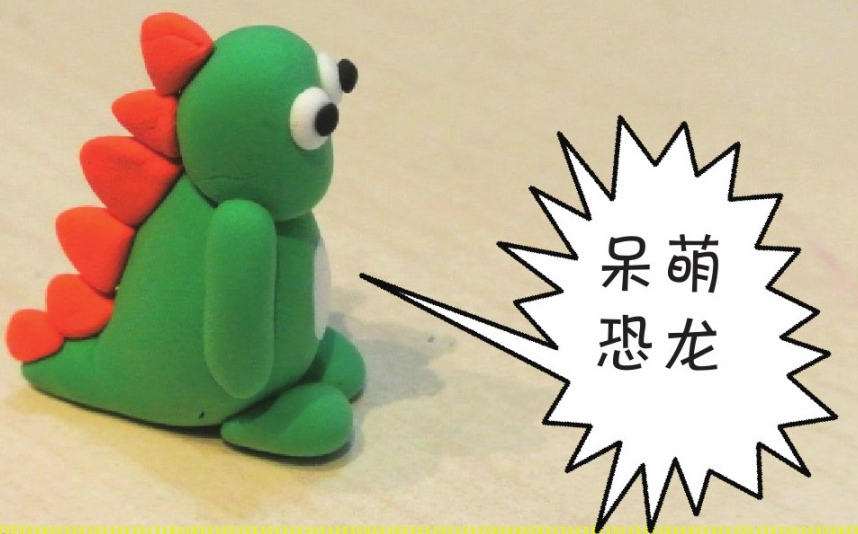 「彩泥制作教程」呆萌恐龙