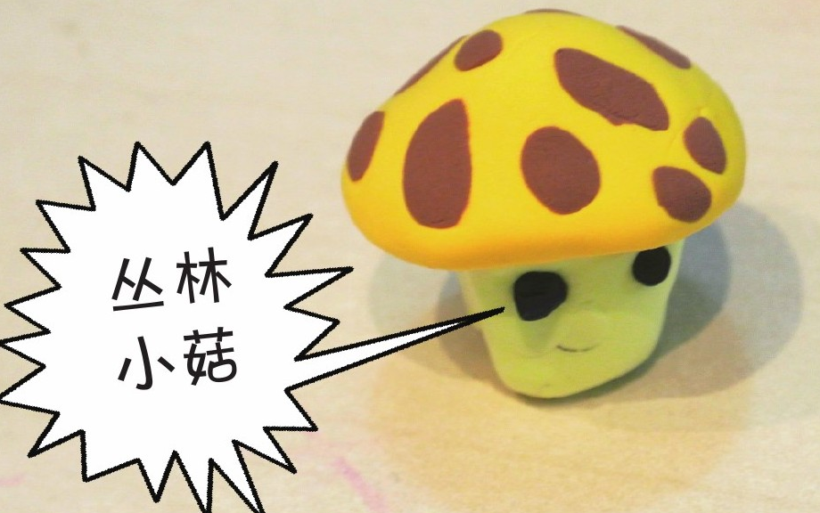 「彩泥制作教程」丛林小菇