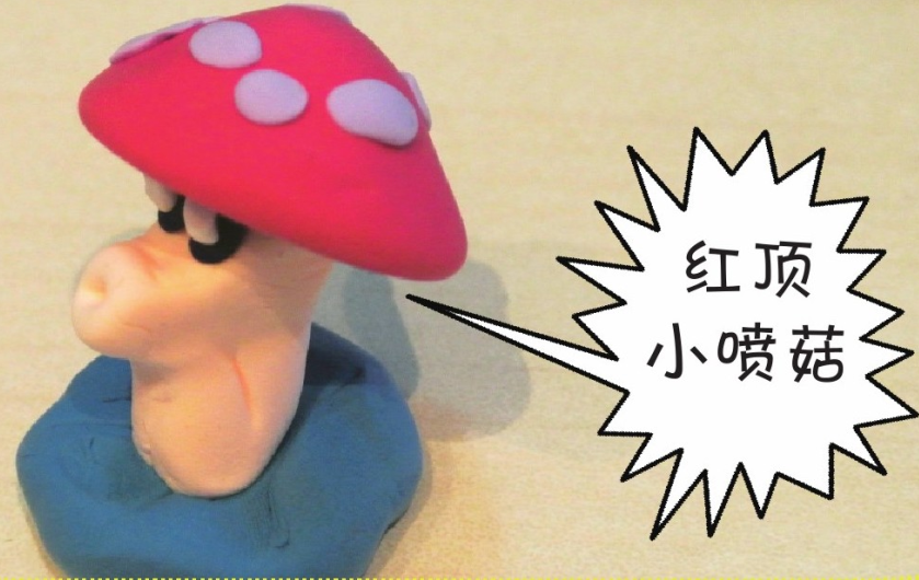 「彩泥制作教程」红顶小喷菇