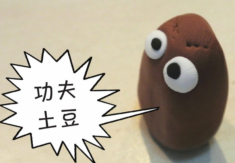 「彩泥制作教程」功夫土豆
