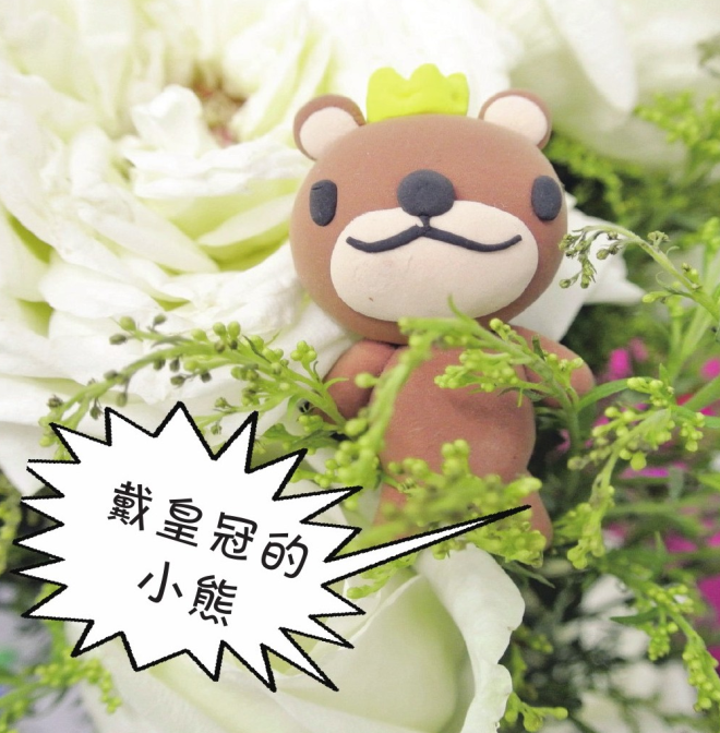 「彩泥制作教程」戴皇冠的小熊插图 「彩泥制作教程」戴皇冠的小熊