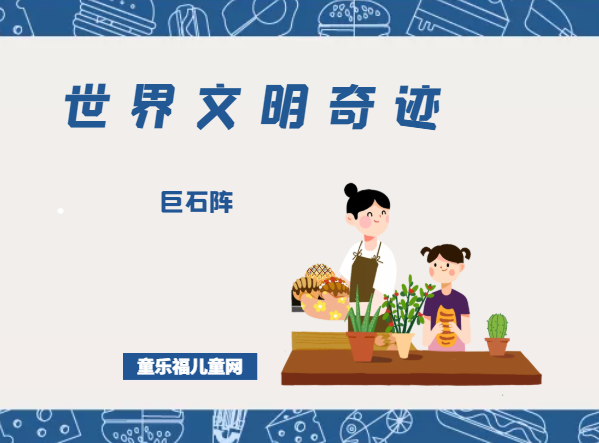 「世界文明奇迹:欧洲」巨石阵简介(Stonehenge)——神秘的史前遗迹插图 「世界文明奇迹:欧洲」巨石阵简介(Stonehenge)——神秘的史前遗迹