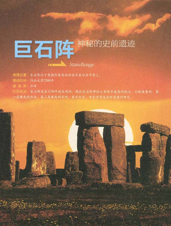 「世界文明奇迹:欧洲」巨石阵简介(Stonehenge)——神秘的史前遗迹插图1 「世界文明奇迹:欧洲」巨石阵简介(Stonehenge)——神秘的史前遗迹