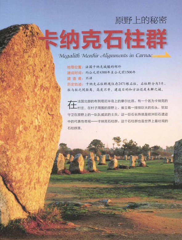 「世界文明奇迹：欧洲」卡纳克石柱群简介（Megalith menhir Alignments in Carnac）——原野上的秘密
