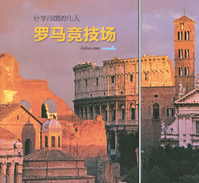 「世界文明奇迹：欧洲」罗马竞技场简介（Colosseum）——分享帝国的伟大