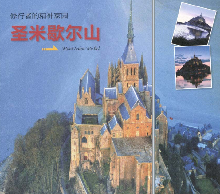 「世界文明奇迹:欧洲」圣米歇尔山简介(Mont-Saint-Michel)——修行者的精神家园插图1 「世界文明奇迹:欧洲」圣米歇尔山简介(Mont-Saint-Michel)——修行者的精神家园