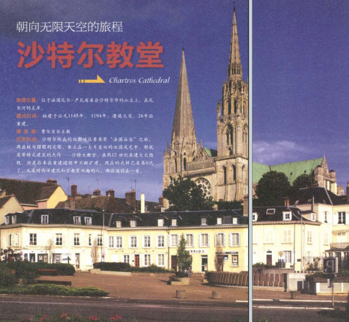 「世界文明奇迹：欧洲」沙特尔教堂简介（Chartres Cathedral）——朝向无限天空的旅程
