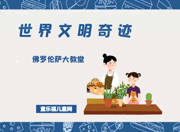 「世界文明奇迹:欧洲」佛罗伦萨大教堂简介(Florence Cathedral)——伞花上的“天国之门”插图 「世界文明奇迹:欧洲」佛罗伦萨大教堂简介(Florence Cathedral)——伞花上的“天国之门”