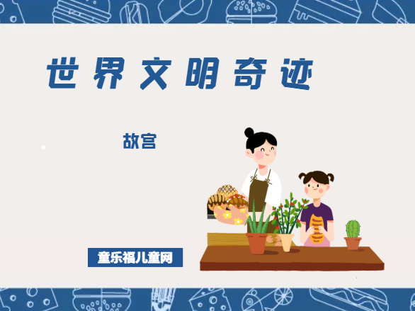 「世界文明奇迹：亚洲」故宫简介（Forbidden City）——巍巍宫阙，天下位焉