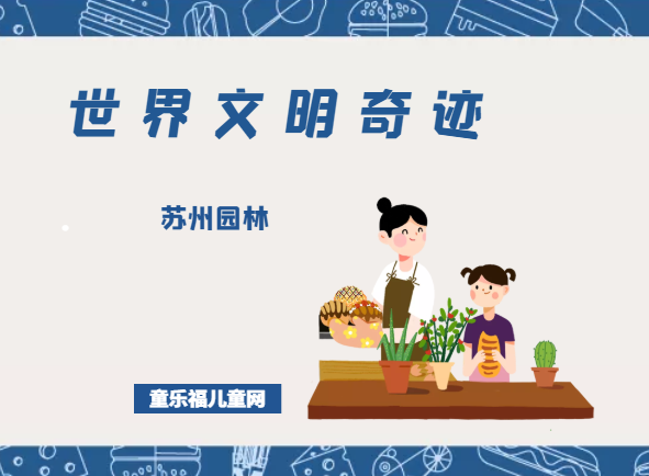 「世界文明奇迹:亚洲」苏州园林简介(Classical Gardens of Suzhou)——中华园林文化的骄傲插图 「世界文明奇迹:亚洲」苏州园林简介(Classical Gardens of Suzhou)——中华园林文化的骄傲