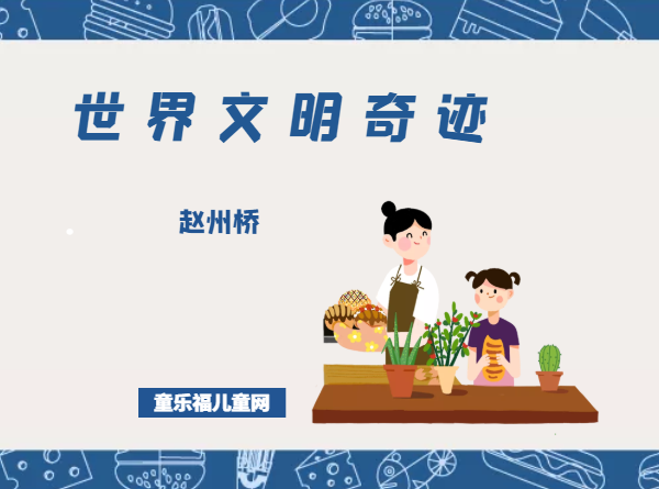 「世界文明奇迹：亚洲」赵州桥简介（Zhaozhou Bridge）——世界桥梁史上的奇迹