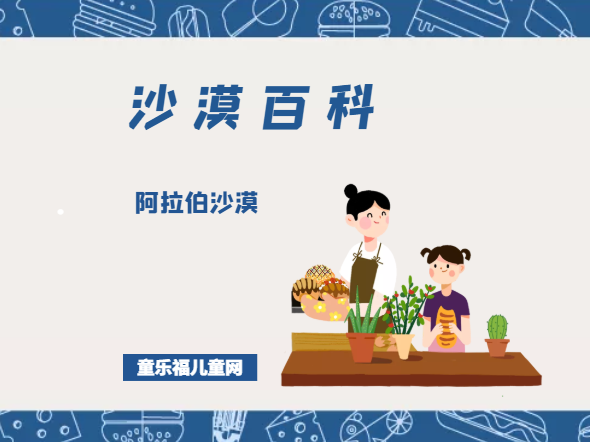 阿拉伯沙漠——富含矿产资源的沙漠