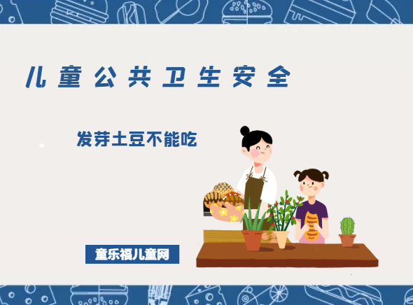 「儿童公共卫生安全」发芽土豆不能吃