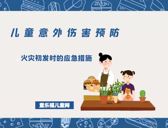 「儿童意外伤害的预防」火灾初发时的应急措施