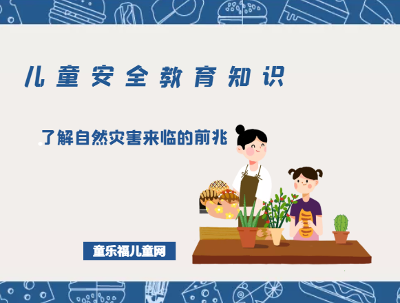 「儿童安全教育知识」了解自然灾害来临的前兆插图 「儿童安全教育知识」了解自然灾害来临的前兆
