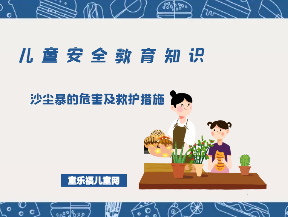 「儿童安全教育知识」沙尘暴的危害及救护措施插图 「儿童安全教育知识」沙尘暴的危害及救护措施