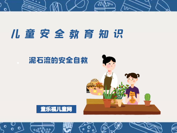 「儿童安全教育知识」泥石流的安全自救插图 「儿童安全教育知识」泥石流的安全自救