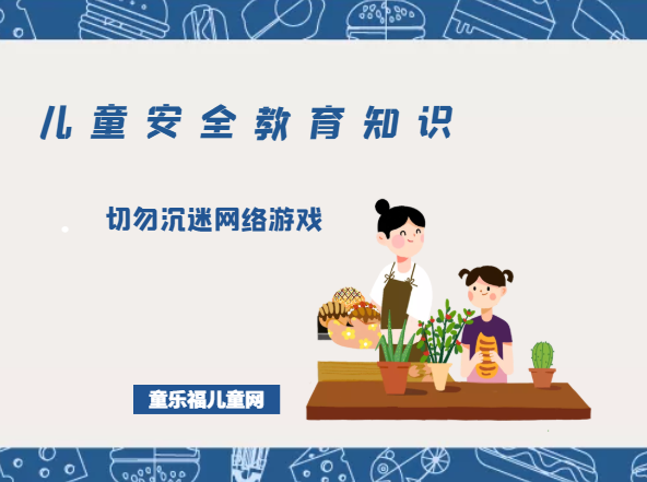 「儿童安全教育知识」切勿沉迷网络游戏插图 「儿童安全教育知识」切勿沉迷网络游戏