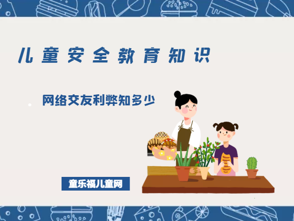 「儿童安全教育知识」网络交友利弊知多少插图 「儿童安全教育知识」网络交友利弊知多少