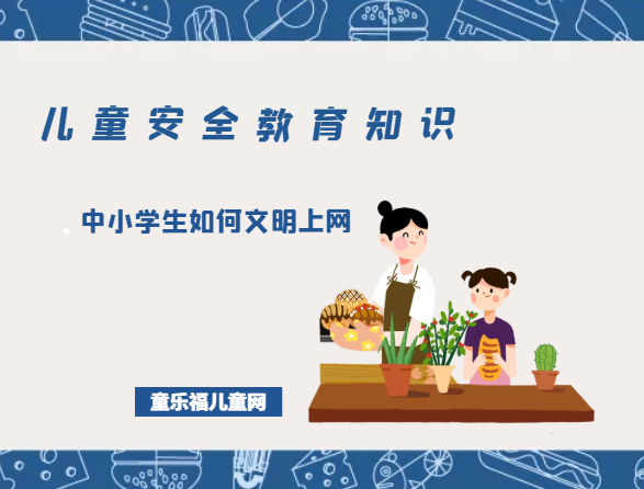 「儿童安全教育知识」中小学生如何文明上网
