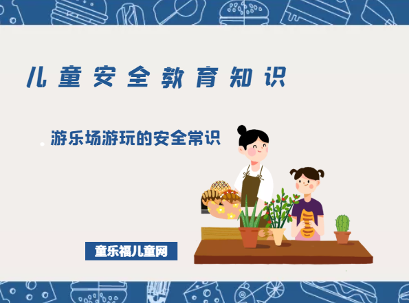 「儿童安全教育知识」游乐场游玩的安全常识插图 「儿童安全教育知识」游乐场游玩的安全常识
