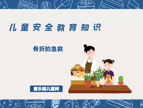 「儿童安全教育知识」骨折的急救插图 「儿童安全教育知识」骨折的急救