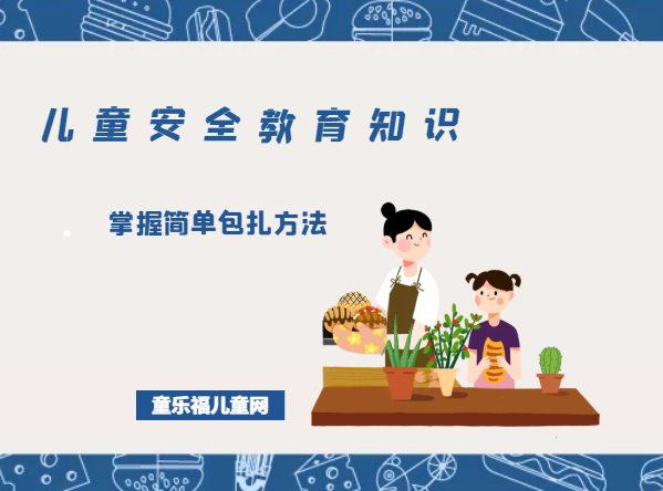「儿童安全教育知识」掌握简单包扎方法插图 「儿童安全教育知识」掌握简单包扎方法