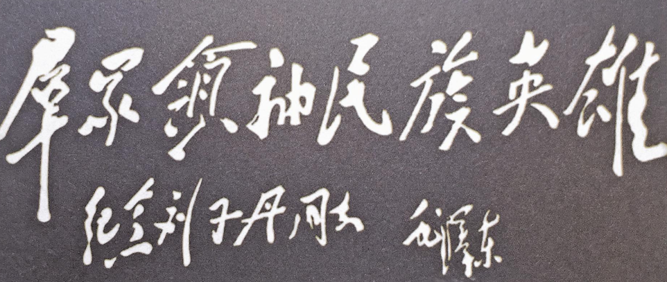 刘志丹：民族英雄，群众领袖