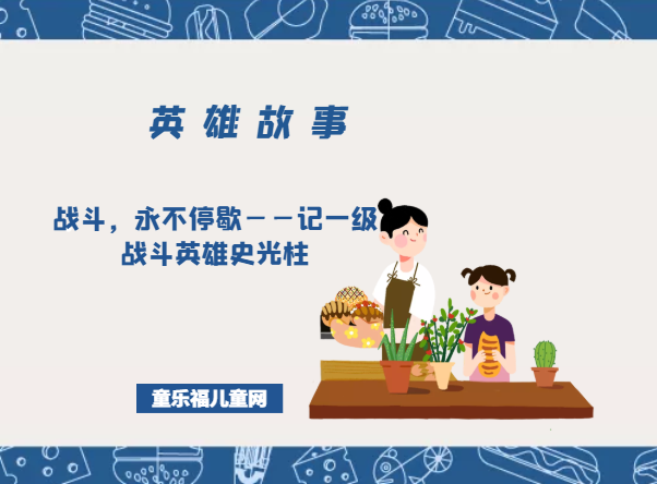 战斗，永不停歇——记一级战斗英雄史光柱