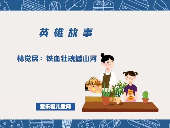 林觉民:铁血壮魂撼山河插图 林觉民:铁血壮魂撼山河