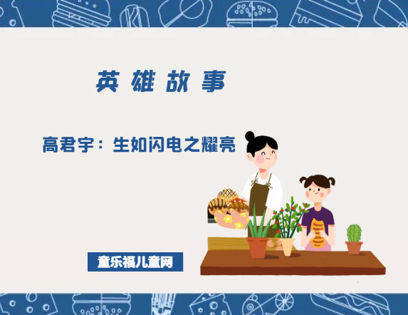 高君宇：“生如闪电之耀亮”