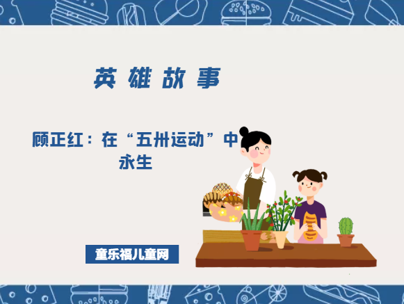 顾正红：在“五卅运动”中永生